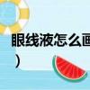 眼線液怎么畫初學者視頻教程（眼線液怎么畫）