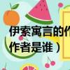 伊索寓言的作者是誰三年級上冊（伊索寓言的作者是誰）
