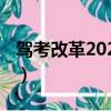 駕考改革2023什么時候開始（駕考改革2019）