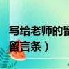 寫給老師的留言條怎么寫二年級（寫給老師的留言條）
