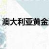 澳大利亞黃金海岸地圖（澳大利亞黃金海岸）