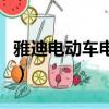 雅迪電動車電池怎么取出來（雅迪電動車電池）