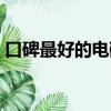 口碑最好的電磁爐九陽（口碑最好的電磁爐）