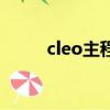 cleo主程序怎么用（cleo主程序）