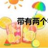 帶有兩個字的成語（帶倆字的成語）