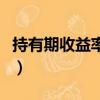 持有期收益率和回報率一樣嗎（持有期收益率）