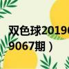 雙色球2019067期開獎號碼結果（雙色球2019067期）