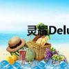 靈耀Deluxe14（靈耀deluxe14s）