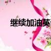 繼續加油英語怎么說（加油英語怎么說）