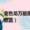變色龍萬能播放器下載選哪個（變色龍萬能播放器）