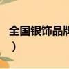 全國銀飾品牌前十名（臻品銀匠銀飾是真的嗎）