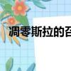 凋零斯拉的召喚方法（凋零斯拉怎么創造）