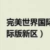 完美世界國際版新區開服時間表（完美世界國際版新區）