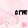 盲目驕傲的意思（驕傲的意思）