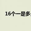 16個一是多少?（16個什么等于1個什么）