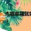 杰娜幸福就好666的微博（杰娜幸福就好666）