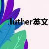 luther英文名 寓意（luson英文名寓意）