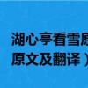 湖心亭看雪原文及翻譯注釋拼音（湖心亭看雪原文及翻譯）