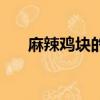 麻辣雞塊的家常做法簡單（麻辣雞塊）