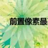 前置像素最高的手機（像素最高的手機）
