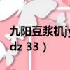 九陽豆漿機jydz33b使用方法（九陽豆漿機jydz 33）
