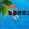 魯魯修第三季叫什么（魯魯修第三季）