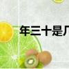 年三十是幾號年三十（年三十是幾號）