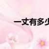 一丈有多少米多少米（一丈有多少米）