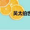 吳太伯世家讀后感（吳太伯世家）