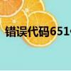 錯誤代碼651什么原因（錯誤代碼651原因）