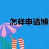 怎樣申請博客賬號注冊（怎樣申請博客）
