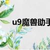 u9魔獸助手改鍵沒反應（u9魔獸助手）