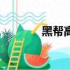 黑幫高中玩正版（黑幫高中）