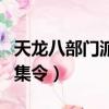 天龍八部門派召集令怎么用（天龍八部門派召集令）