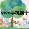 vivo手機換個外屏多少錢（換個外屏多少錢）