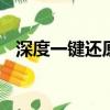 深度一鍵還原 作者（深度一鍵還原2009）