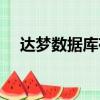 達夢數據庫存儲過程（數據庫存儲過程）
