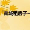 藁城租房子一室一廳家具齊全（藁城租房）