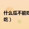 什么瓜不能吃類似的腦筋急轉彎（什么瓜不能吃）