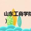 山東工商學院研究生院（山東工商學院研究生）