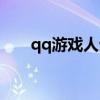 qq游戲人生能關閉么（qq游戲人生）