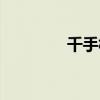 千手板間天賦（千手板間）