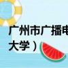 廣州市廣播電視大學是幾本（廣州市廣播電視大學）
