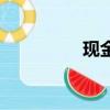現金返還線（現金返還）