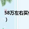 58萬左右買什么車好（5 8萬左右買什么車好）