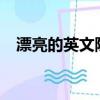 漂亮的英文除了beautiful（漂亮的英文）