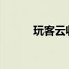 玩客云收益2022（玩客云收益）