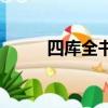 四庫全書指的是什么（四庫全書）
