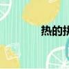 熱的拼音怎么寫（熱的拼音）