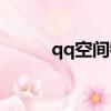 qq空間特效腳本（qq空間特效）